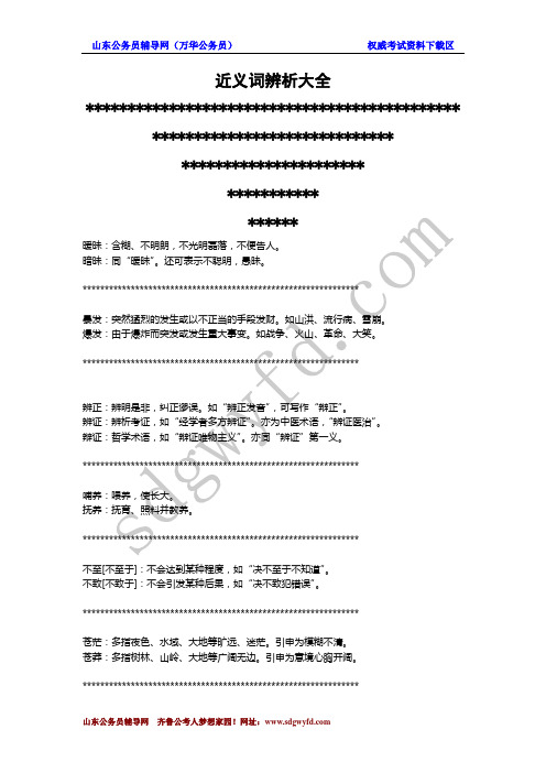 国家历年公务员考试必考近义词辨析大全