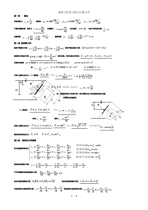 流体力学复习要点计算公式