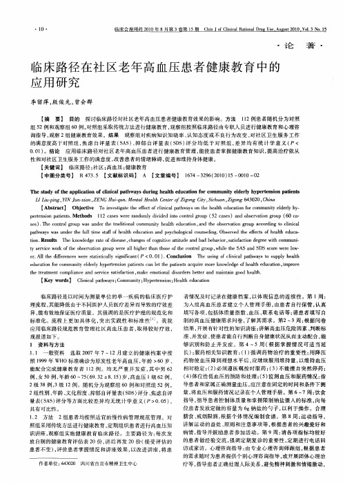 临床路径在社区老年高血压患者健康教育中的应用研究