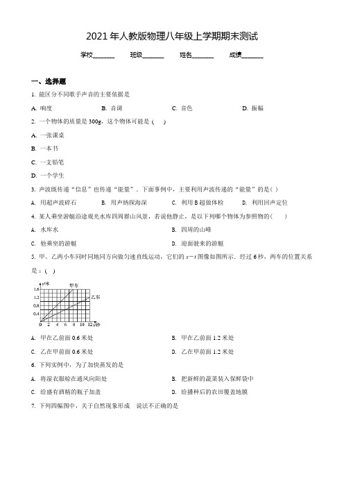 最新人教版物理八年级上册《期末考试卷》附答案解析