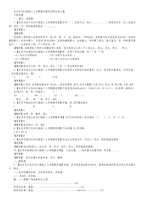 北京市10区高三上学期期末数学(理)试题分类汇编:平面向量.pdf