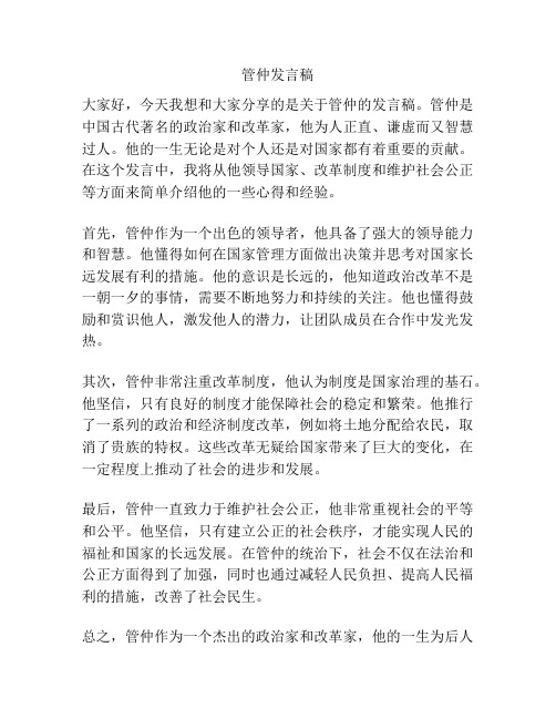 管仲发言稿