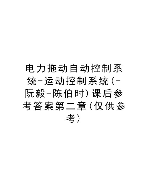 电力拖动自动控制系统-运动控制系统(-阮毅-陈伯时)课后参考答案第二章(仅供参考)演示教学