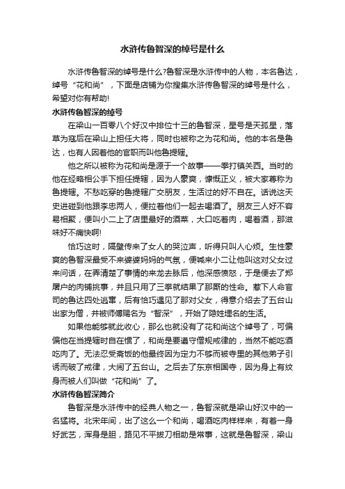 水浒传鲁智深的绰号是什么