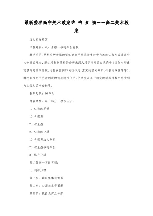 最新整理高中美术教案结构素描高二美术教案.docx