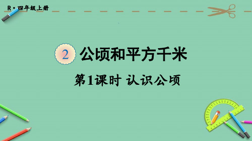 部编人教版四年级数学上册优质课件 第1课时 认识公顷