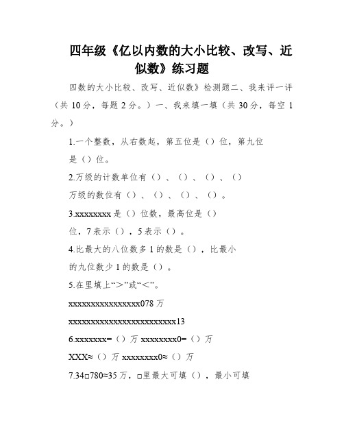 四年级《亿以内数的大小比较、改写、近似数》练习题