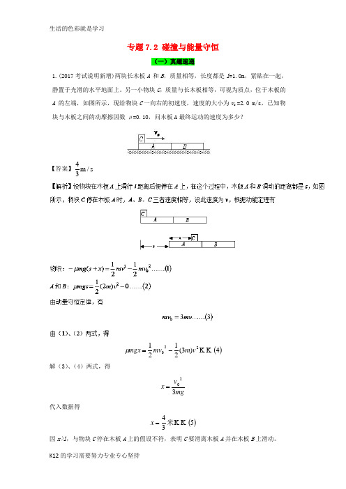 [推荐学习]2018年高考物理一轮复习专题7.2碰撞与能量守恒精讲深剖