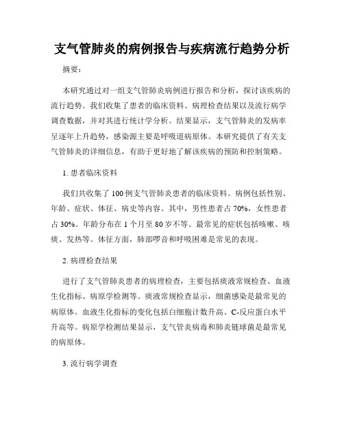 支气管肺炎的病例报告与疾病流行趋势分析