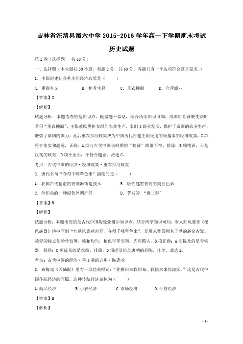 2015-2016学年吉林省汪清县第六中学高一下学期期末考试历史试题 (解析版)