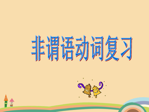 高三英语非谓语动词复习PPT教学课件 (2)