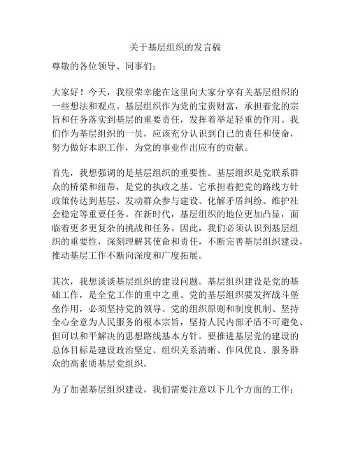 关于基层组织的发言稿