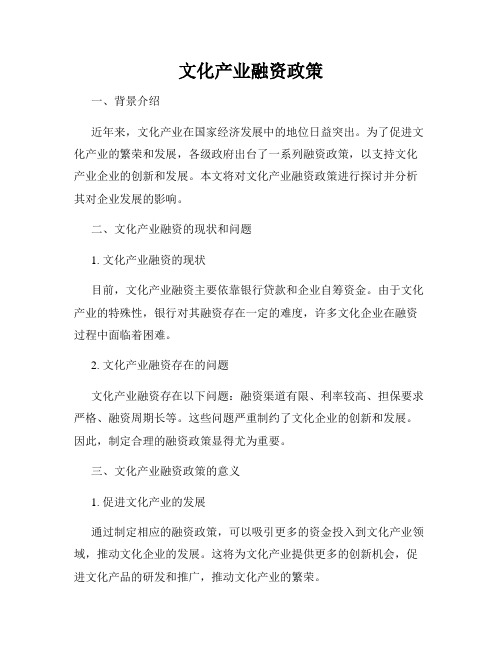 文化产业融资政策