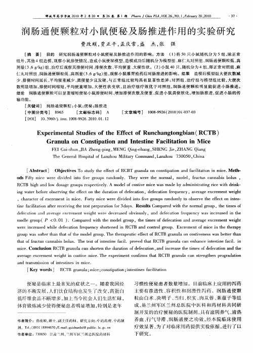 润肠通便颗粒对小鼠便秘及肠推进作用的实验研究