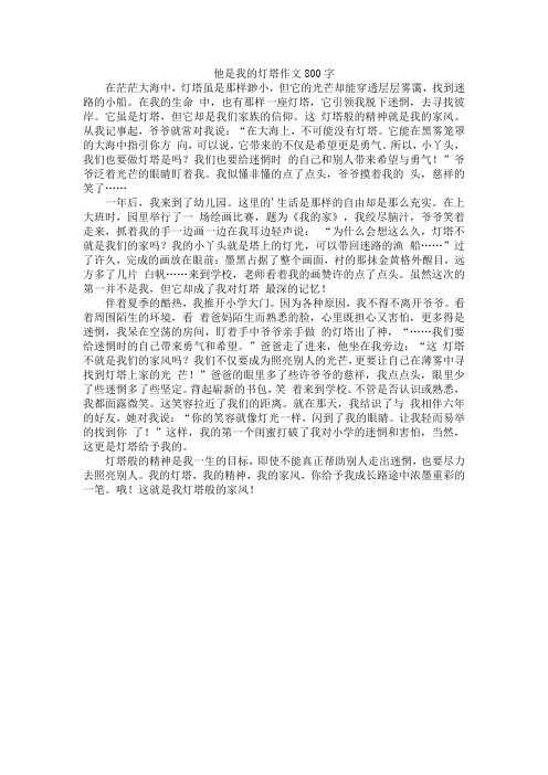 他是我的灯塔作文800字