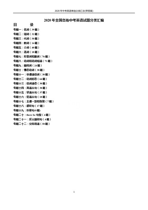 2020年中考英语单选分类汇总(带答案)