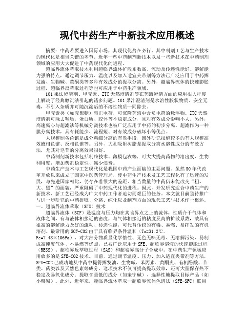 现代中药生产中新技术应用概述