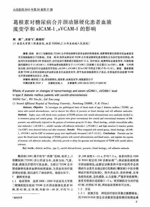 葛根素对糖尿病合并颈动脉硬化患者血液流变学和sICAM-1、sVCAM-1的影响