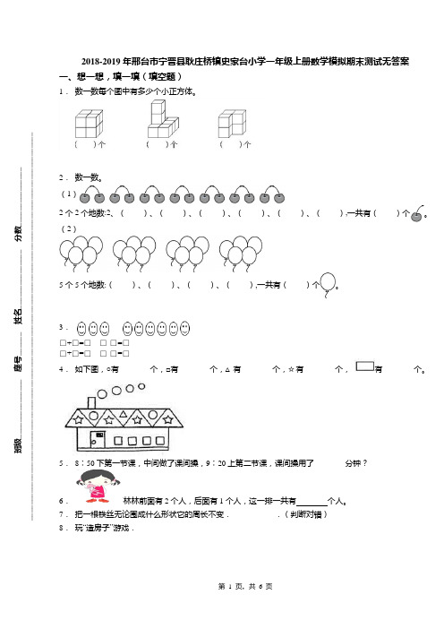 2018-2019年邢台市宁晋县耿庄桥镇史家台小学一年级上册数学模拟期末测试无答案