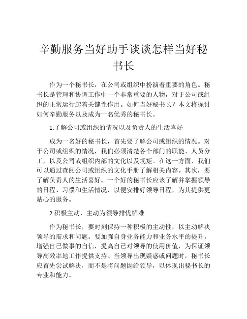 辛勤服务当好助手谈谈怎样当好秘书长