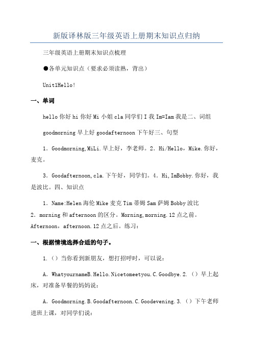 新版译林版三年级英语上册期末知识点归纳