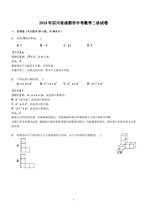 2018年四川省成都市中考数学二诊试卷附答案解析