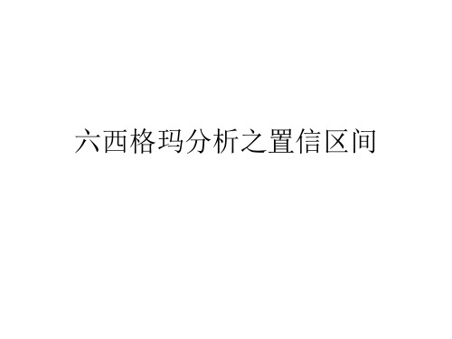 六西格玛分析之置信区间