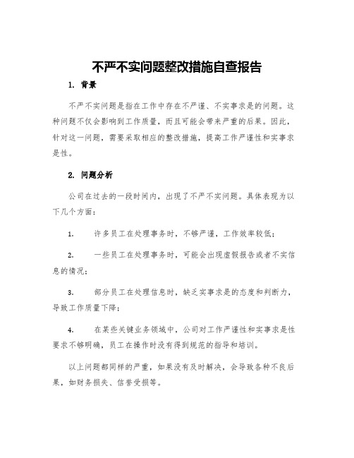 不严不实问题整改措施自查报告