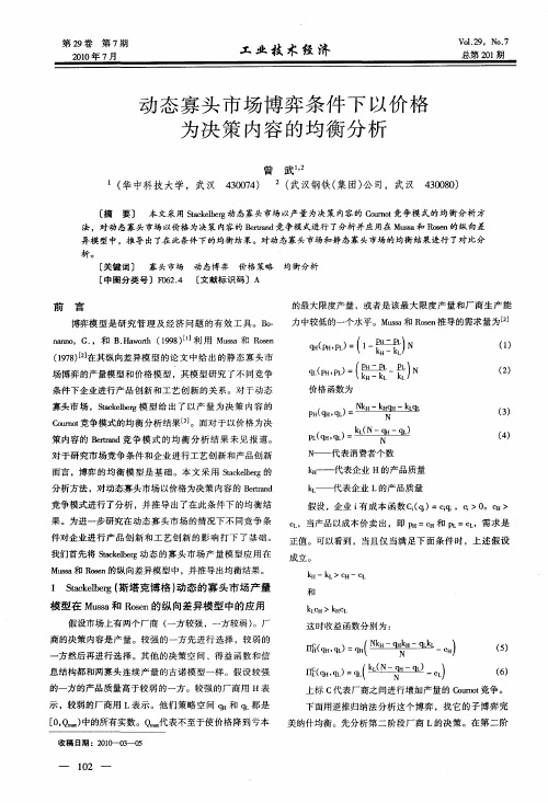 动态寡头市场博弈条件下以价格为决策内容的均衡分析