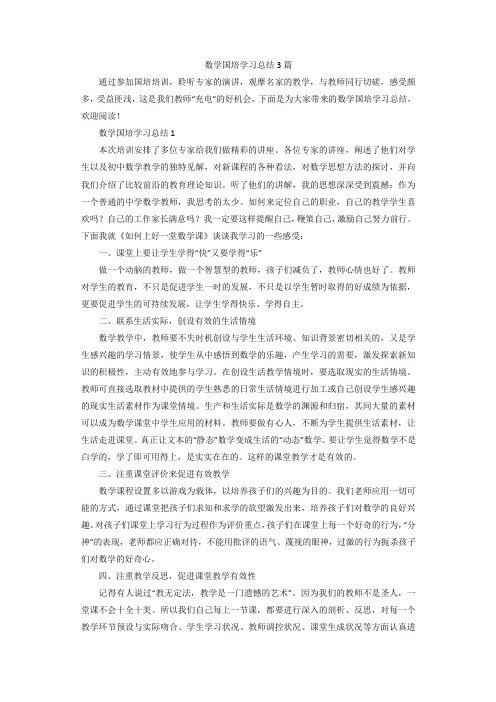 数学国培学习总结3篇