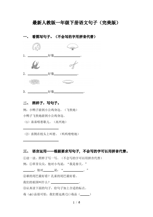 最新人教版一年级下册语文句子(完美版)