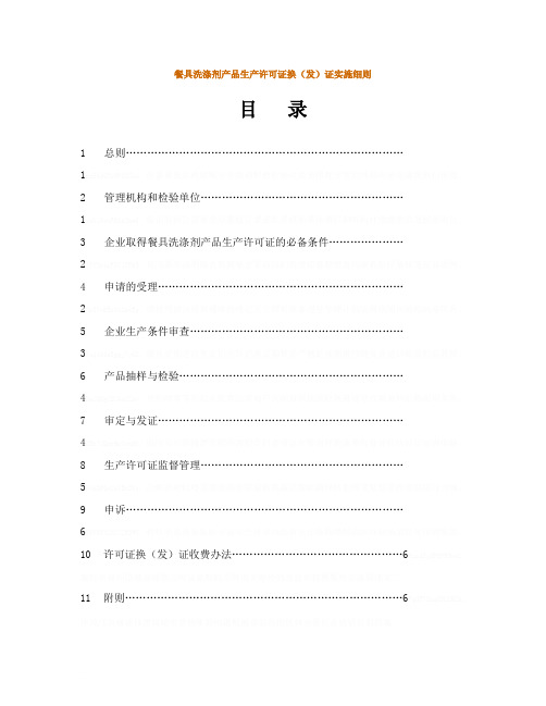 餐具洗涤剂产品生产许可证换(发)证实施细则1.07