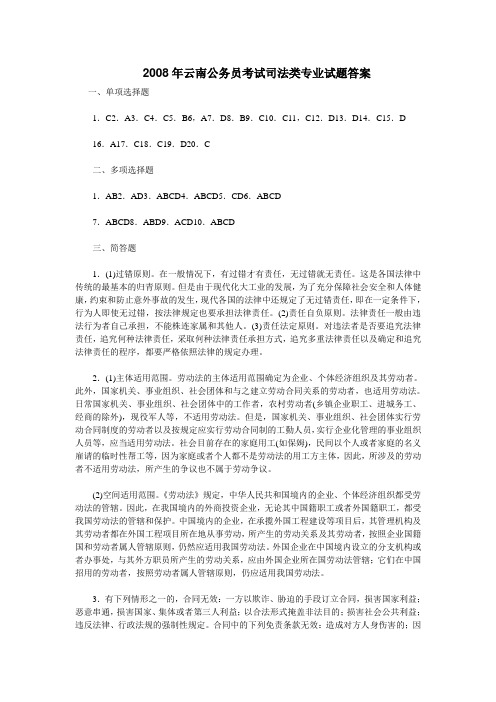 2008年云南公务员考试司法类专业试题答案