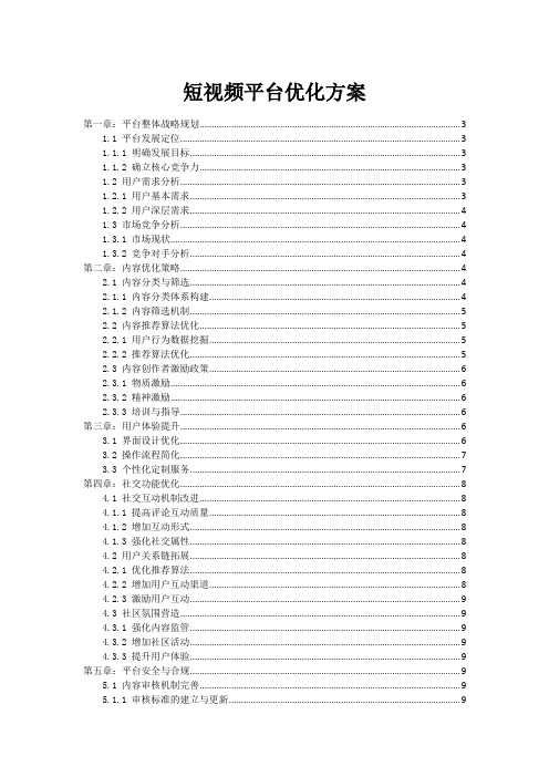 短视频平台优化方案