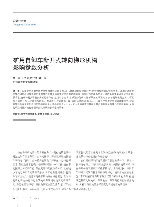 矿用自卸车断开式转向梯形机构影响参数分析