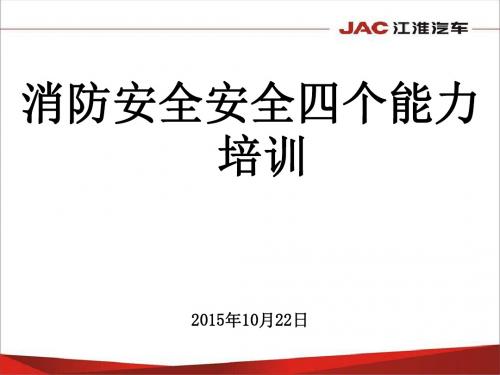 消防安全安全四个能力培训课件(PPT 49张)