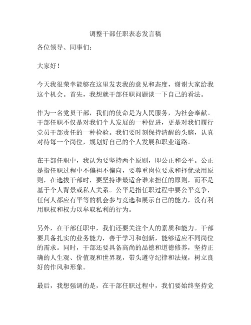 调整干部任职表态发言稿