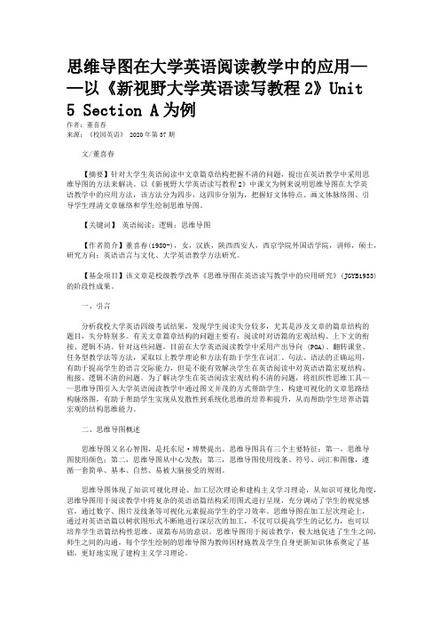 思维导图在大学英语阅读教学中的应用——以《新视野大学英语读写教程2》Unit 5 Section A为例