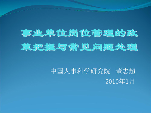 事业单位岗位管理常见问题PPT幻灯片