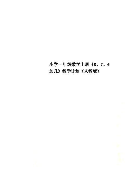 小学一年级数学上册《8、7、6加几》教学计划(人教版)