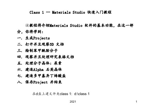 Materials-Studio-快速入门教程PPT课件