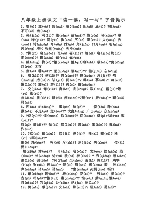 人教版语文八年级上册“读读写写”词语字音标注