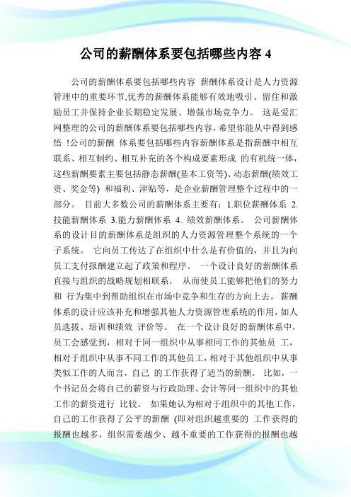 公司的薪酬体系要包括哪些内容