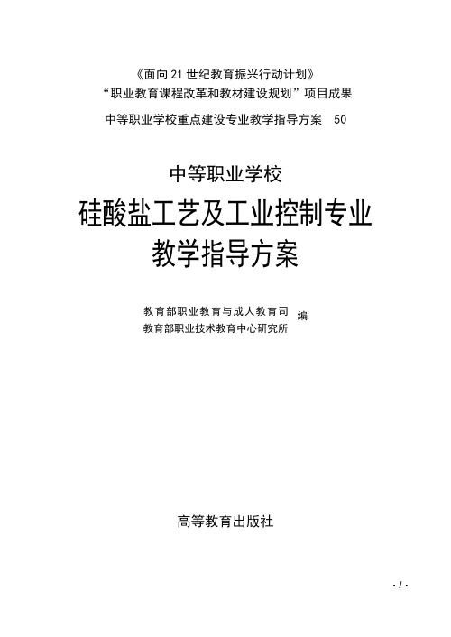 硅酸盐工艺及工业控制专业教学指导方案