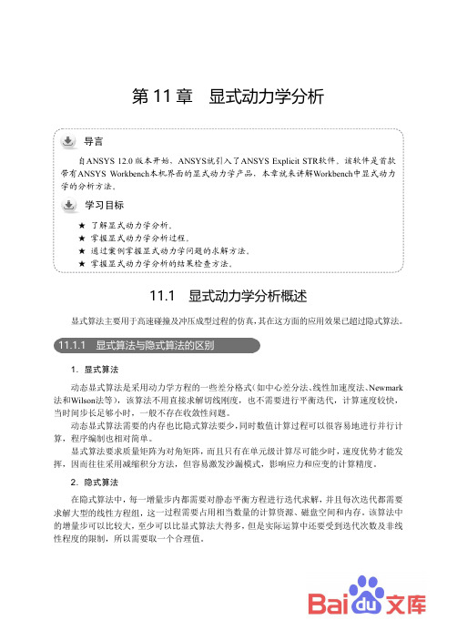 ANSYS Workbench 17·0有限元分析：第11章-显式动力学分析