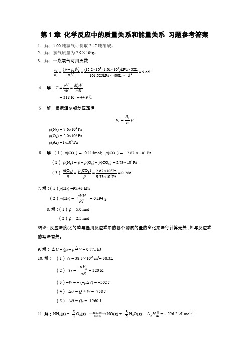 天津大学无机化学课后习题参考答案