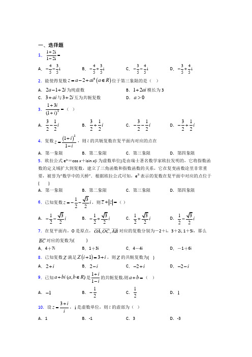 新人教版高中数学必修第二册第二单元《复数》测试卷(答案解析)(6)