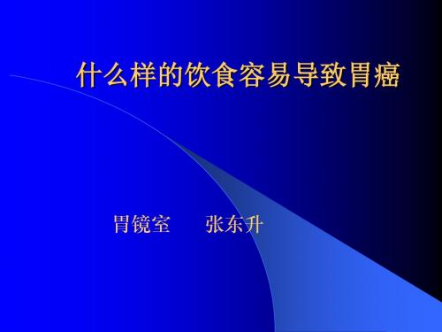 什么样的饮食容易导致胃癌