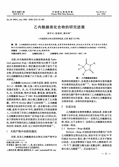 乙内酰脲类化合物的研究进展