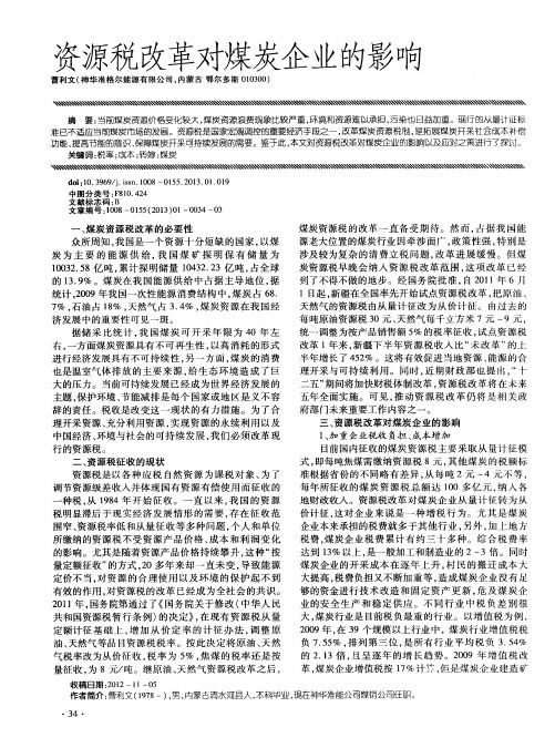 资源税改革对煤炭企业的影响